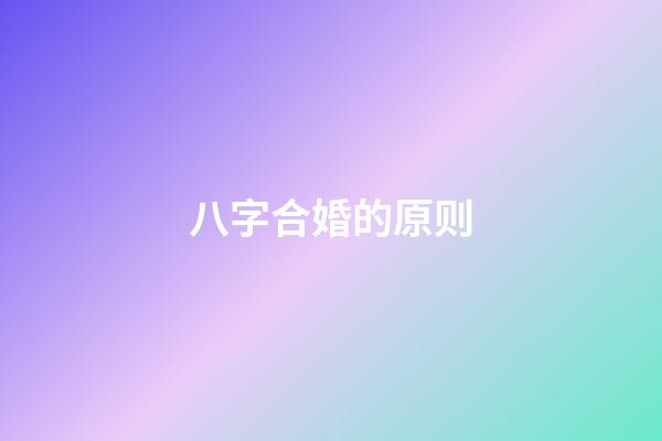 八字合婚的原则