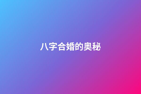 八字合婚的奥秘
