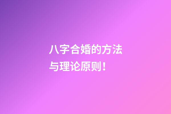 八字合婚的方法与理论原则！