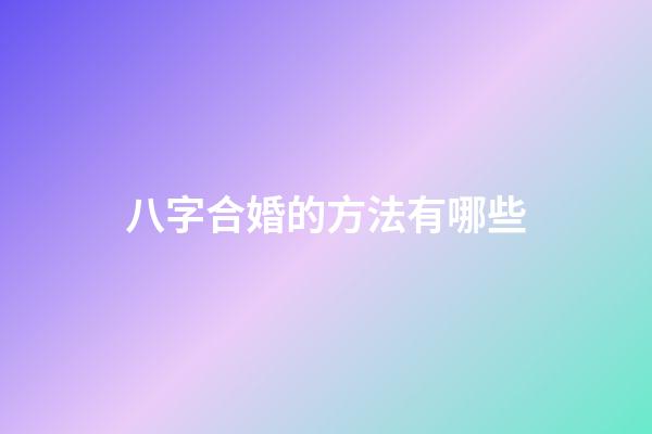 八字合婚的方法有哪些