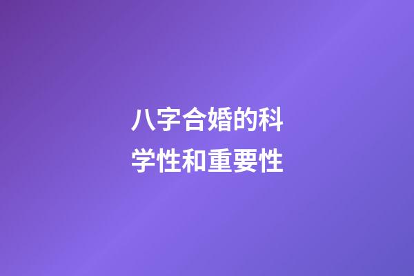 八字合婚的科学性和重要性