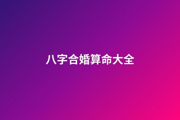 八字合婚算命大全