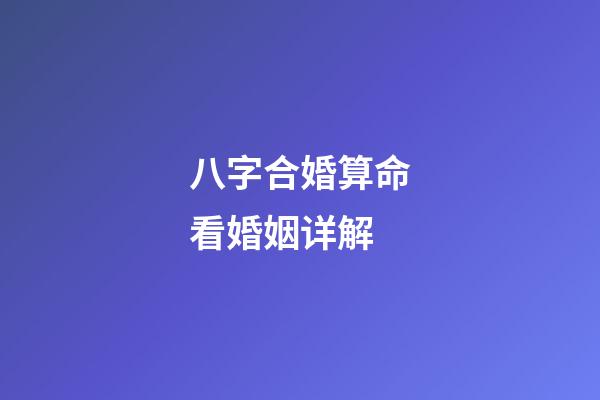 八字合婚算命看婚姻详解