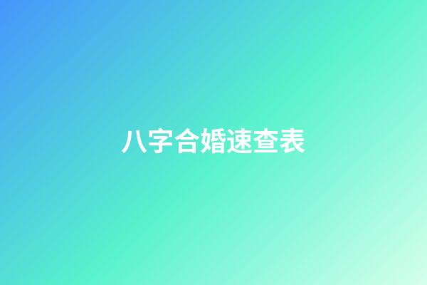 八字合婚速查表