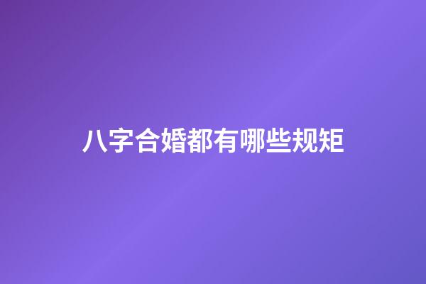 八字合婚都有哪些规矩?