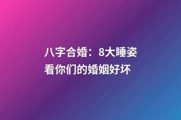 八字合婚：8大睡姿看你们的婚姻好坏