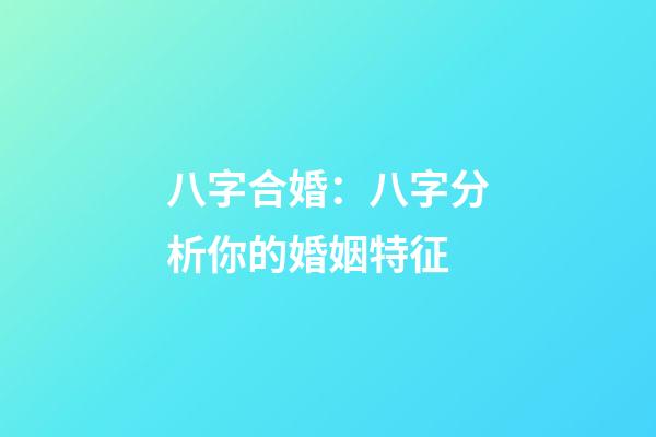 八字合婚：八字分析你的婚姻特征