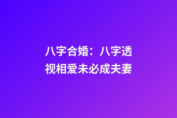 八字合婚：八字透视相爱未必成夫妻