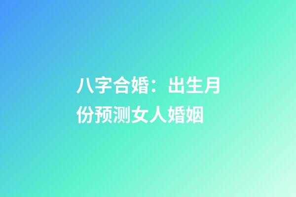 八字合婚：出生月份预测女人婚姻