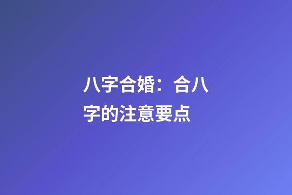 八字合婚：合八字的注意要点