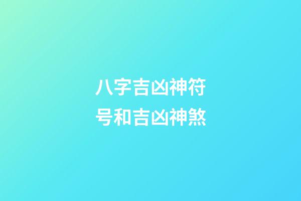 八字吉凶神符号和吉凶神煞