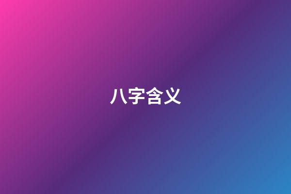八字含义
