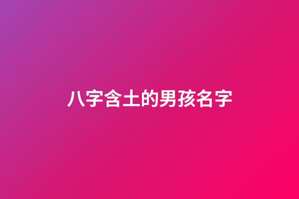 八字含土的男孩名字(八字含土的男孩名字)-第1张-男孩起名-玄机派