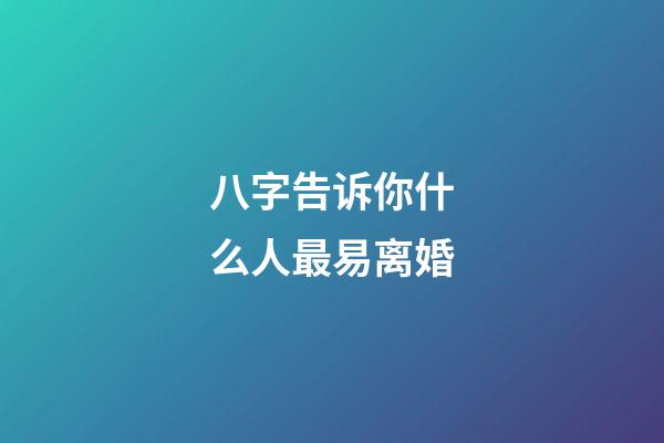 八字告诉你什么人最易离婚
