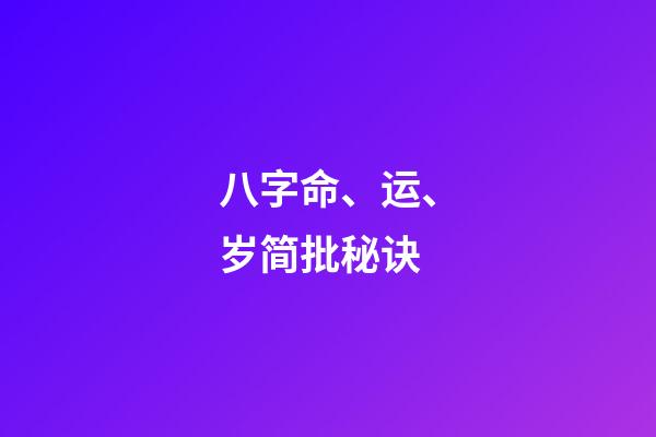 八字命、运、岁简批秘诀