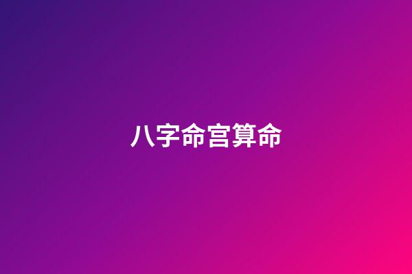 八字命宫算命