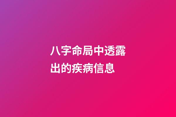 八字命局中透露出的疾病信息