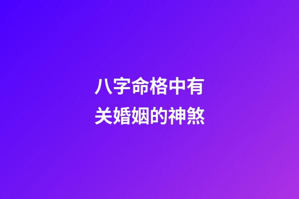 八字命格中有关婚姻的神煞