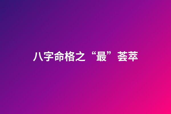 八字命格之“最”荟萃