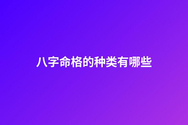 八字命格的种类有哪些