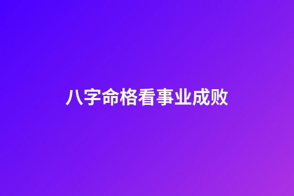 八字命格看事业成败