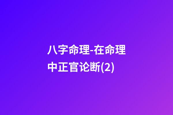 八字命理-在命理中正官论断(2)