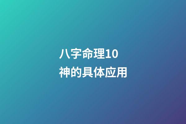 八字命理10神的具体应用