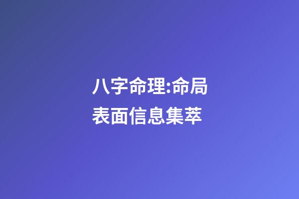八字命理:命局表面信息集萃