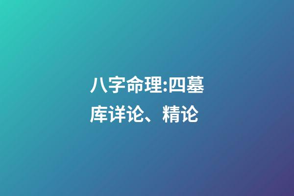 八字命理:四墓库详论、精论