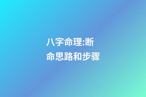 八字命理:断命思路和步骤
