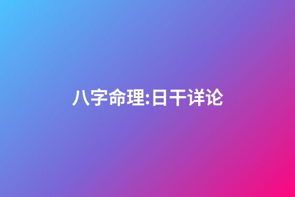 八字命理:日干详论