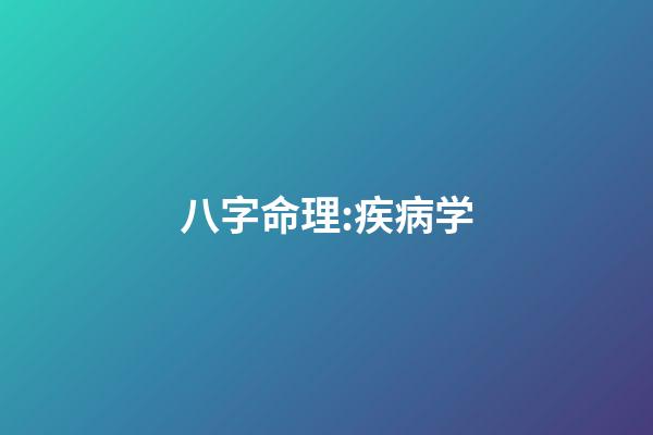 八字命理:疾病学