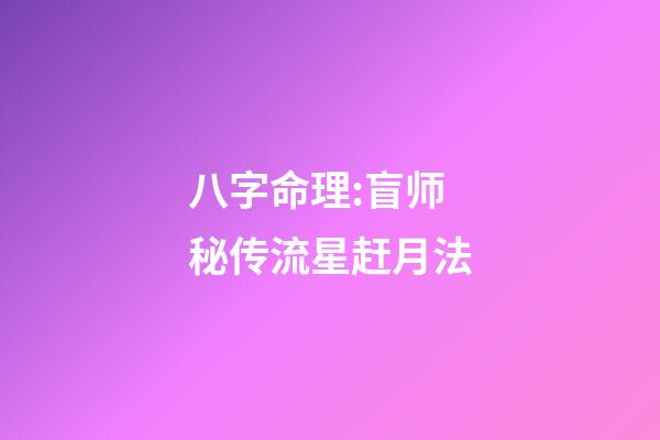 八字命理:盲师秘传流星赶月法