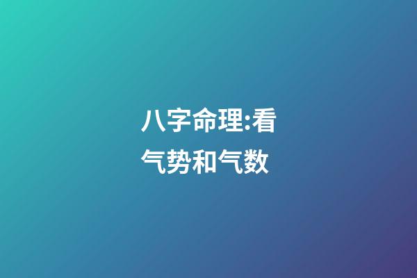八字命理:看气势和气数