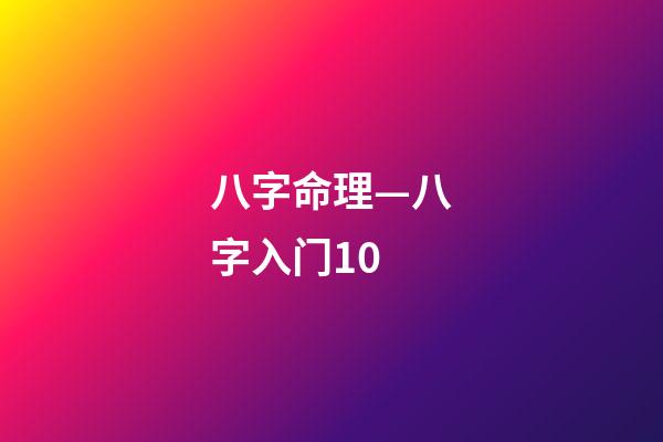 八字命理—八字入门10