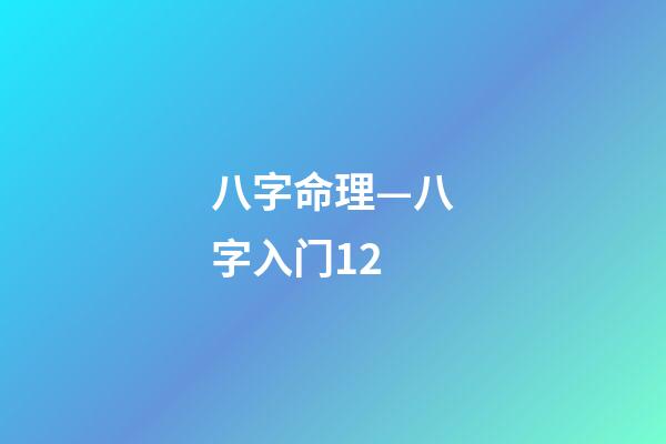 八字命理—八字入门12