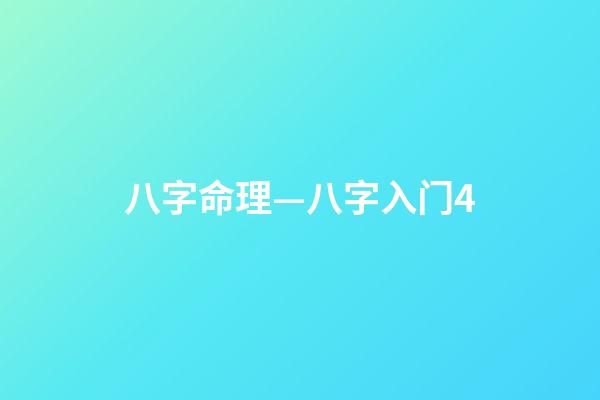 八字命理—八字入门4