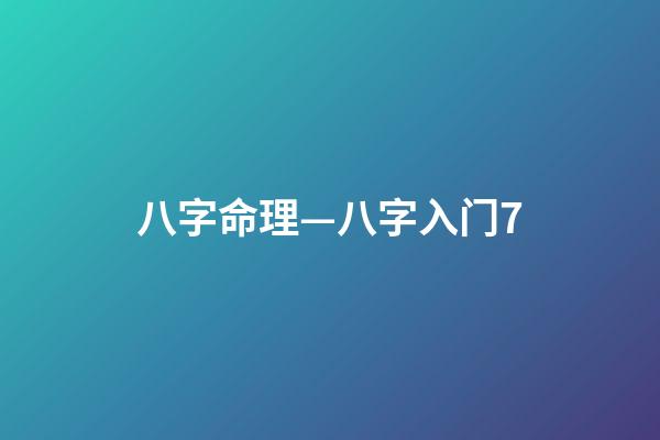 八字命理—八字入门7