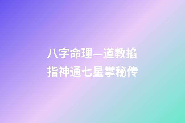 八字命理—道教掐指神通七星掌秘传