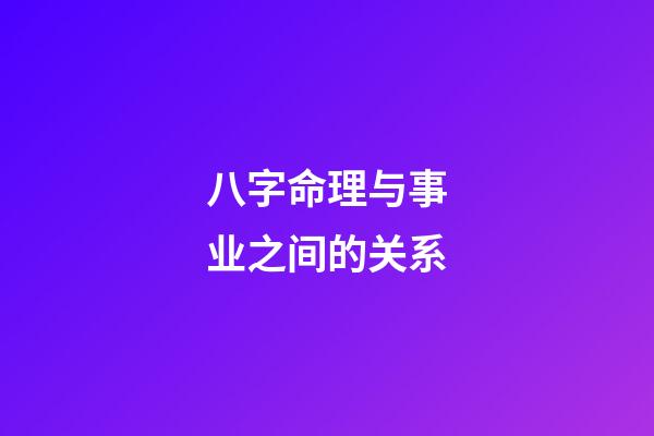 八字命理与事业之间的关系