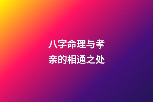 八字命理与孝亲的相通之处