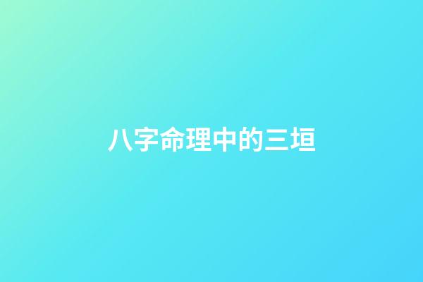 八字命理中的三垣