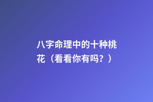 八字命理中的十种桃花（看看你有吗？）