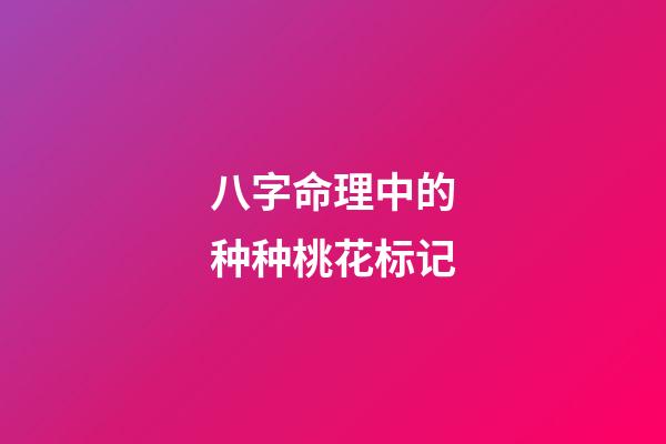 八字命理中的种种桃花标记