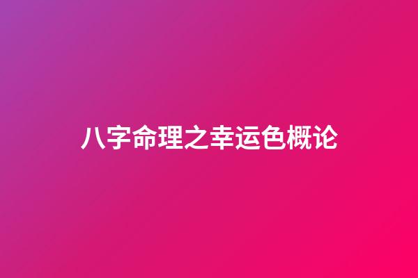 八字命理之幸运色概论