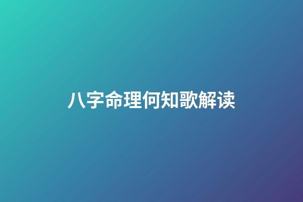 八字命理何知歌解读