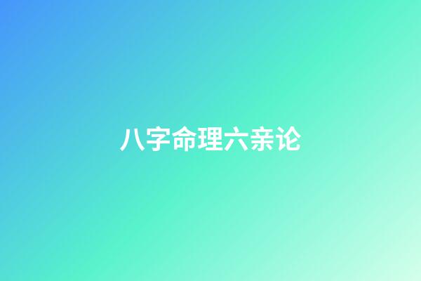 八字命理六亲论