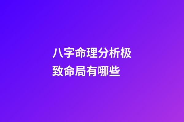 八字命理分析极致命局有哪些