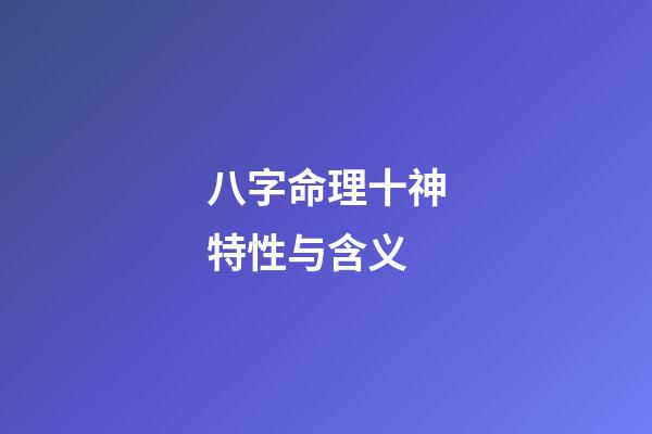 八字命理十神特性与含义