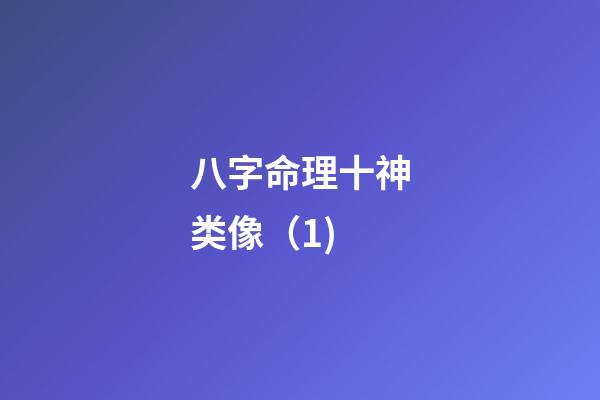 八字命理十神类像（1)